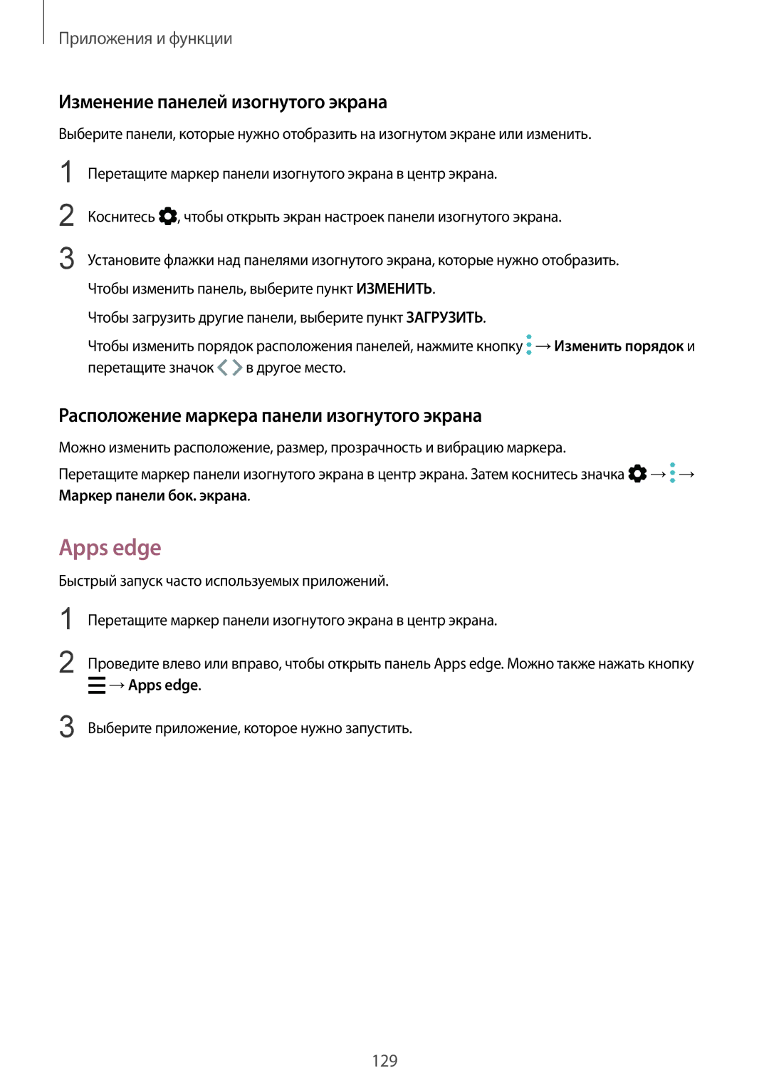 Samsung SM-G960FZADSER manual Apps edge, Изменение панелей изогнутого экрана, Расположение маркера панели изогнутого экрана 