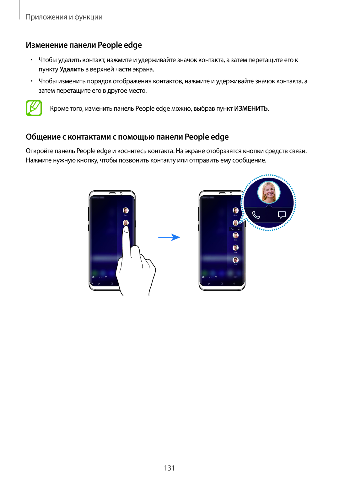 Samsung SM-G965FZKDSEB, SM-G960FZBDSEB Изменение панели People edge, Общение с контактами с помощью панели People edge 