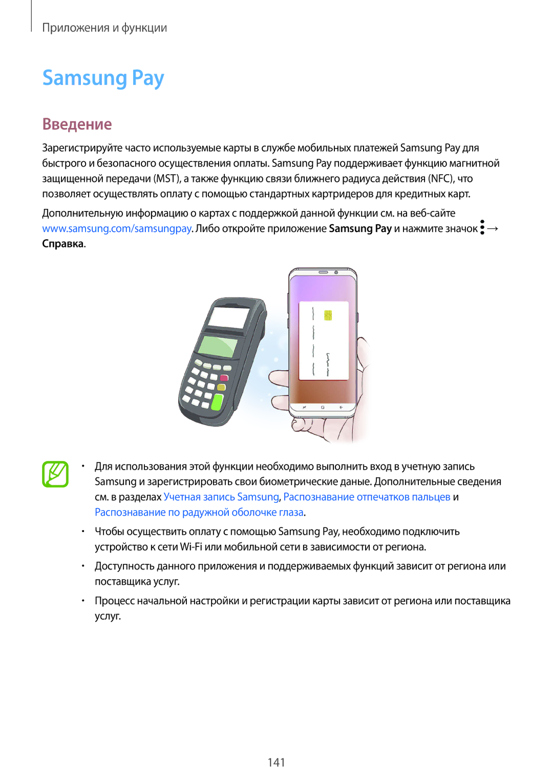 Samsung SM-G960FZPDSER, SM-G960FZBDSEB, SM-G965FZKDSEB, SM-G965FZBDSEB, SM-G965FZPDSEB, SM-G960FZKDSEB Samsung Pay, Введение 