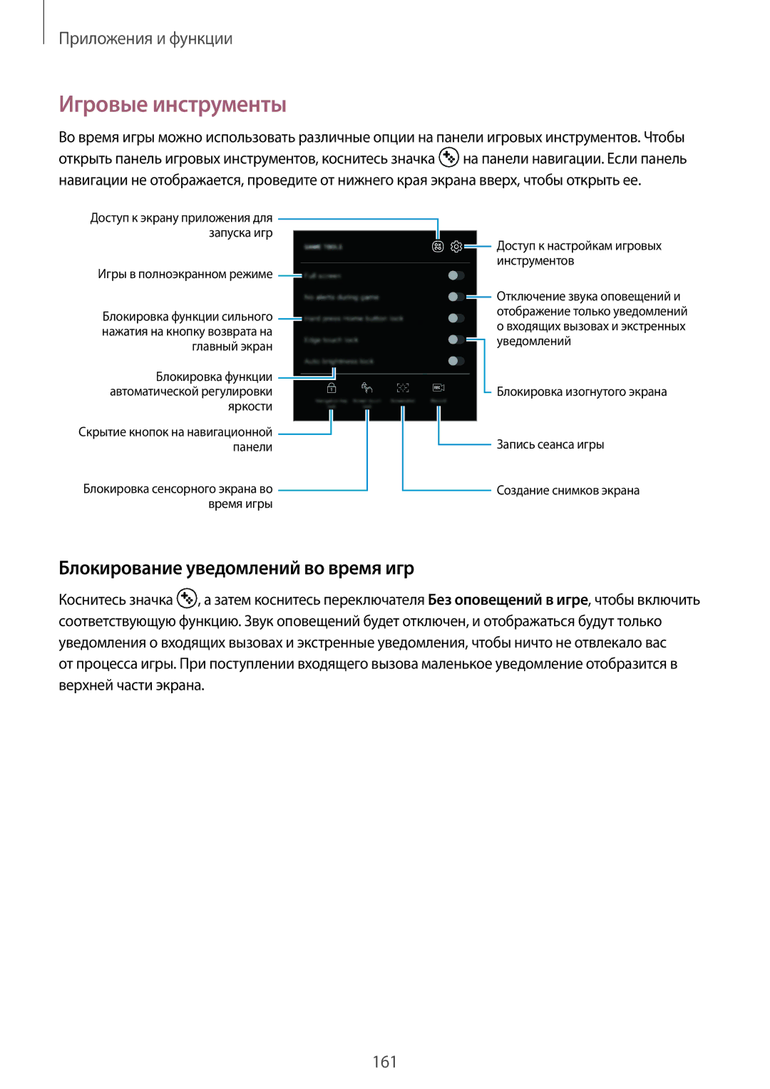 Samsung SM-G960FZPDSEB, SM-G960FZBDSEB, SM-G965FZKDSEB manual Игровые инструменты, Блокирование уведомлений во время игр 