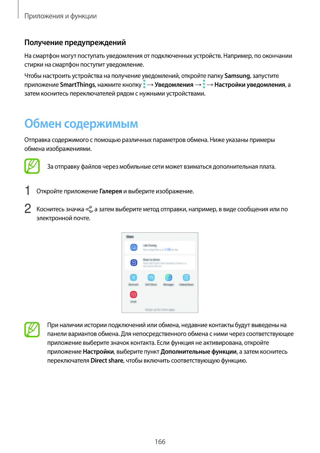 Samsung SM-G960FZKDSER, SM-G960FZBDSEB, SM-G965FZKDSEB, SM-G965FZBDSEB manual Обмен содержимым, Получение предупреждений 