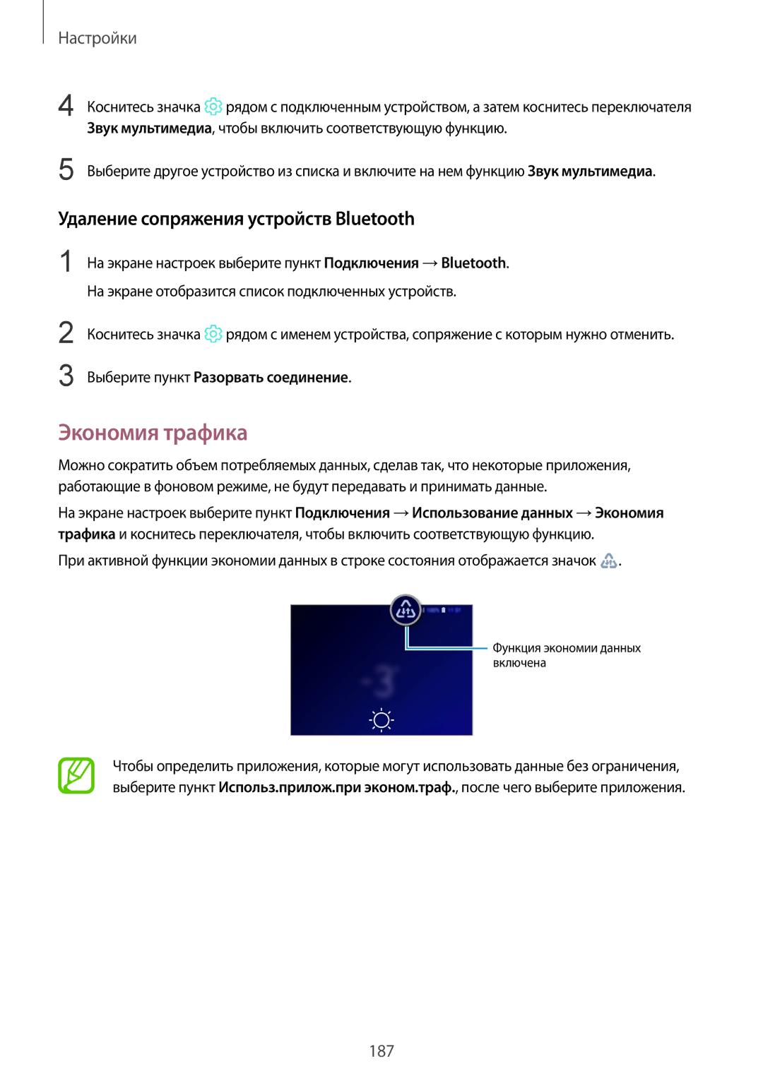 Samsung SM-G960FZPDSEB Экономия трафика, Удаление сопряжения устройств Bluetooth, Выберите пункт Разорвать соединение 