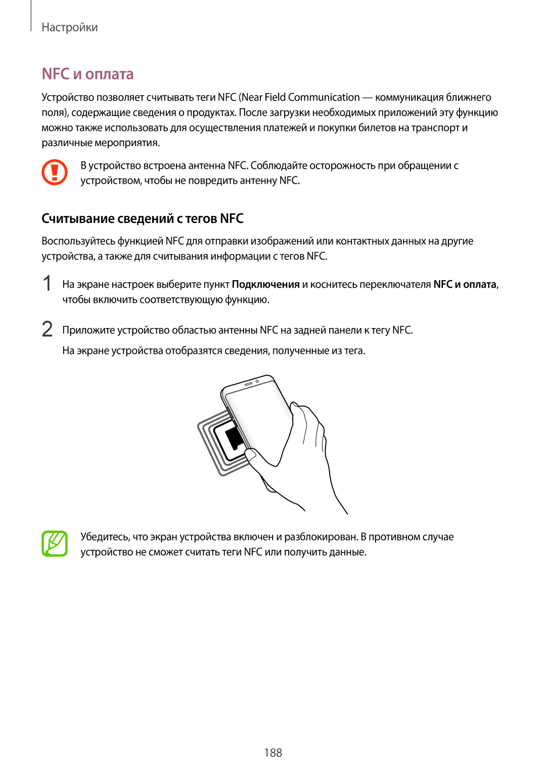 Samsung SM-G965FZKDSER manual NFC и оплата, Считывание сведений с тегов NFC, Чтобы включить соответствующую функцию 