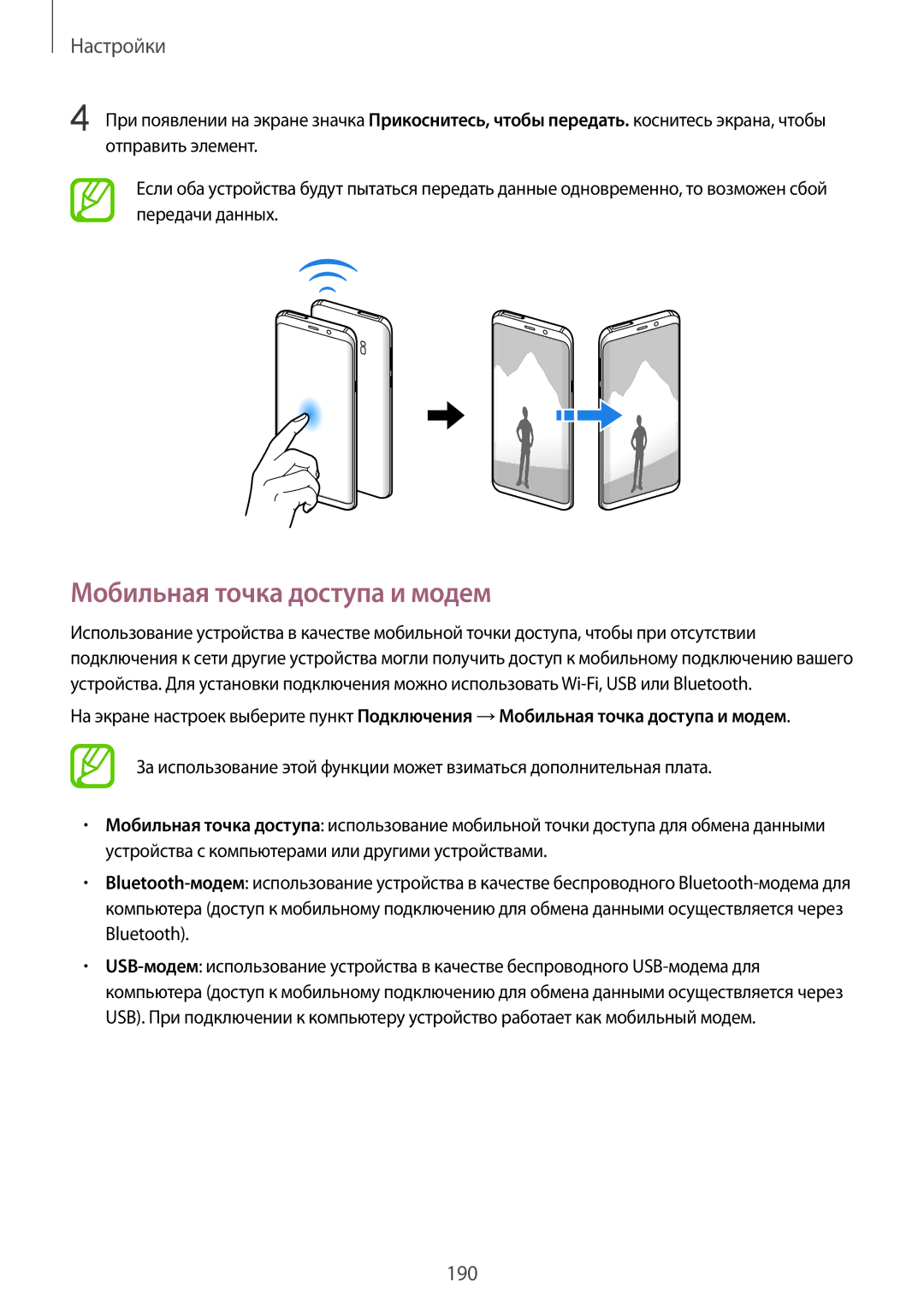 Samsung SM-G965FZKHSER, SM-G960FZBDSEB, SM-G965FZKDSEB, SM-G965FZBDSEB, SM-G965FZPDSEB manual Мобильная точка доступа и модем 