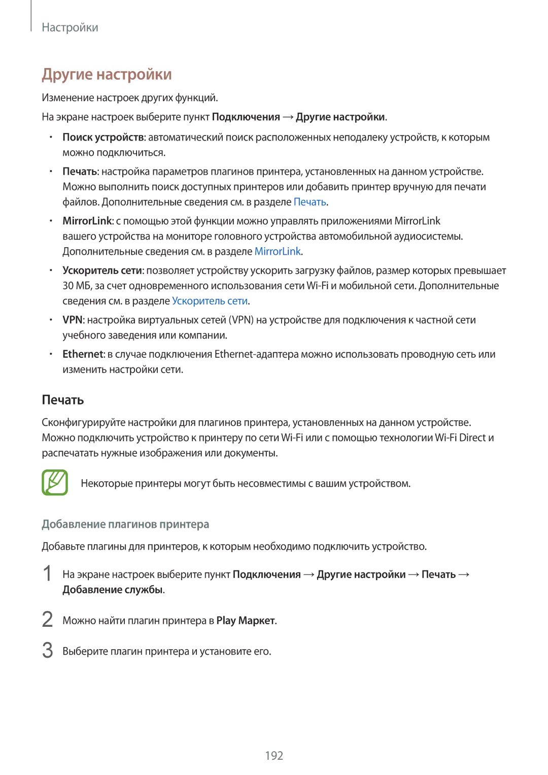 Samsung SM-G960FZKDSER, SM-G960FZBDSEB, SM-G965FZKDSEB manual Другие настройки, Печать, Добавление плагинов принтера 
