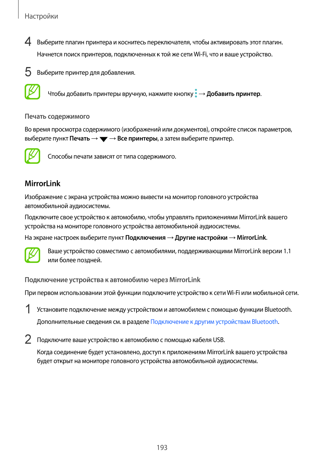 Samsung SM-G960FZPDSER, SM-G960FZBDSEB manual Печать содержимого, Подключение устройства к автомобилю через MirrorLink 