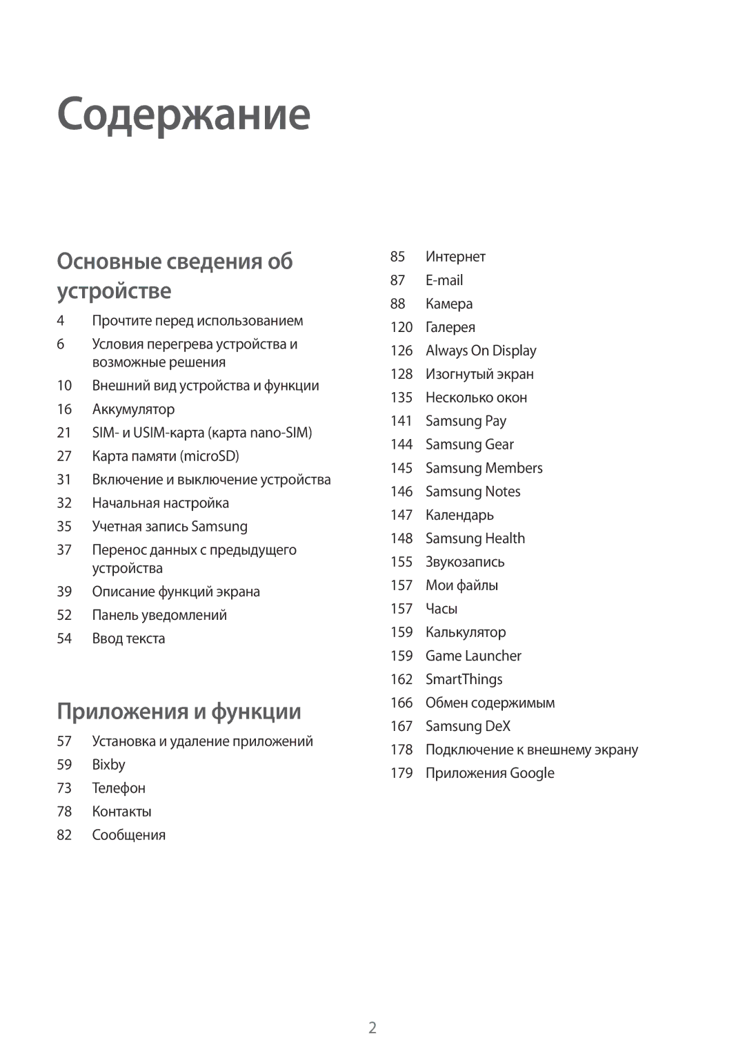 Samsung SM-G965FZBDSEB, SM-G960FZBDSEB, SM-G965FZKDSEB, SM-G965FZPDSEB manual Содержание, Прочтите перед использованием 