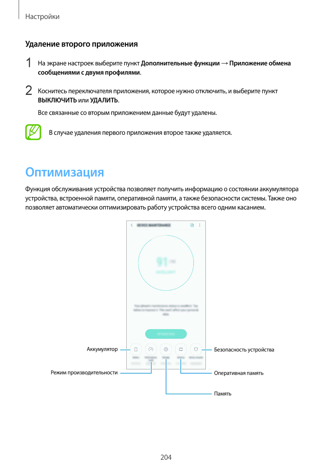 Samsung SM-G965FZPDSER, SM-G960FZBDSEB, SM-G965FZKDSEB, SM-G965FZBDSEB manual Оптимизация, Удаление второго приложения 