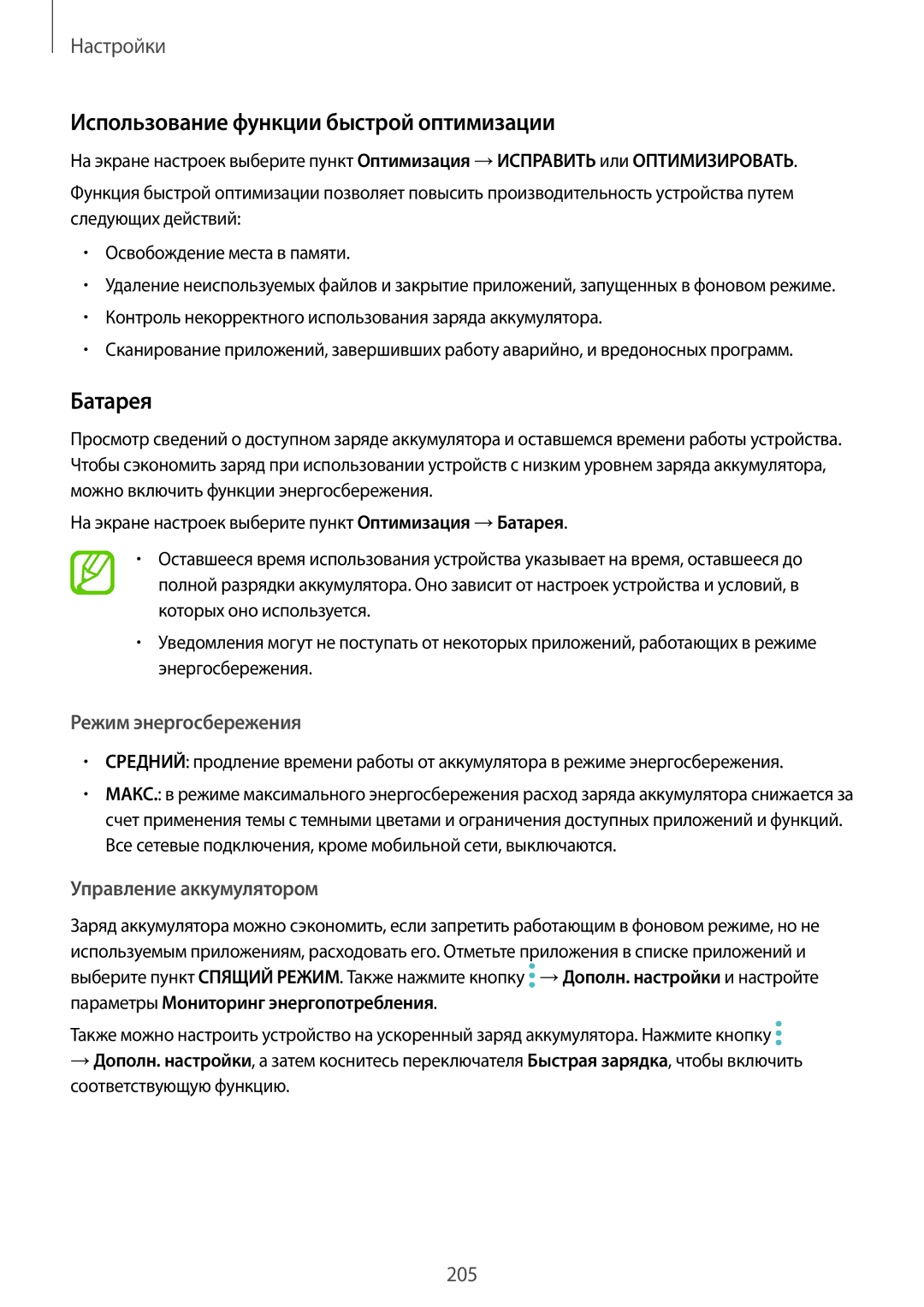 Samsung SM-G960FZKDSER, SM-G960FZBDSEB manual Использование функции быстрой оптимизации, Батарея, Режим энергосбережения 