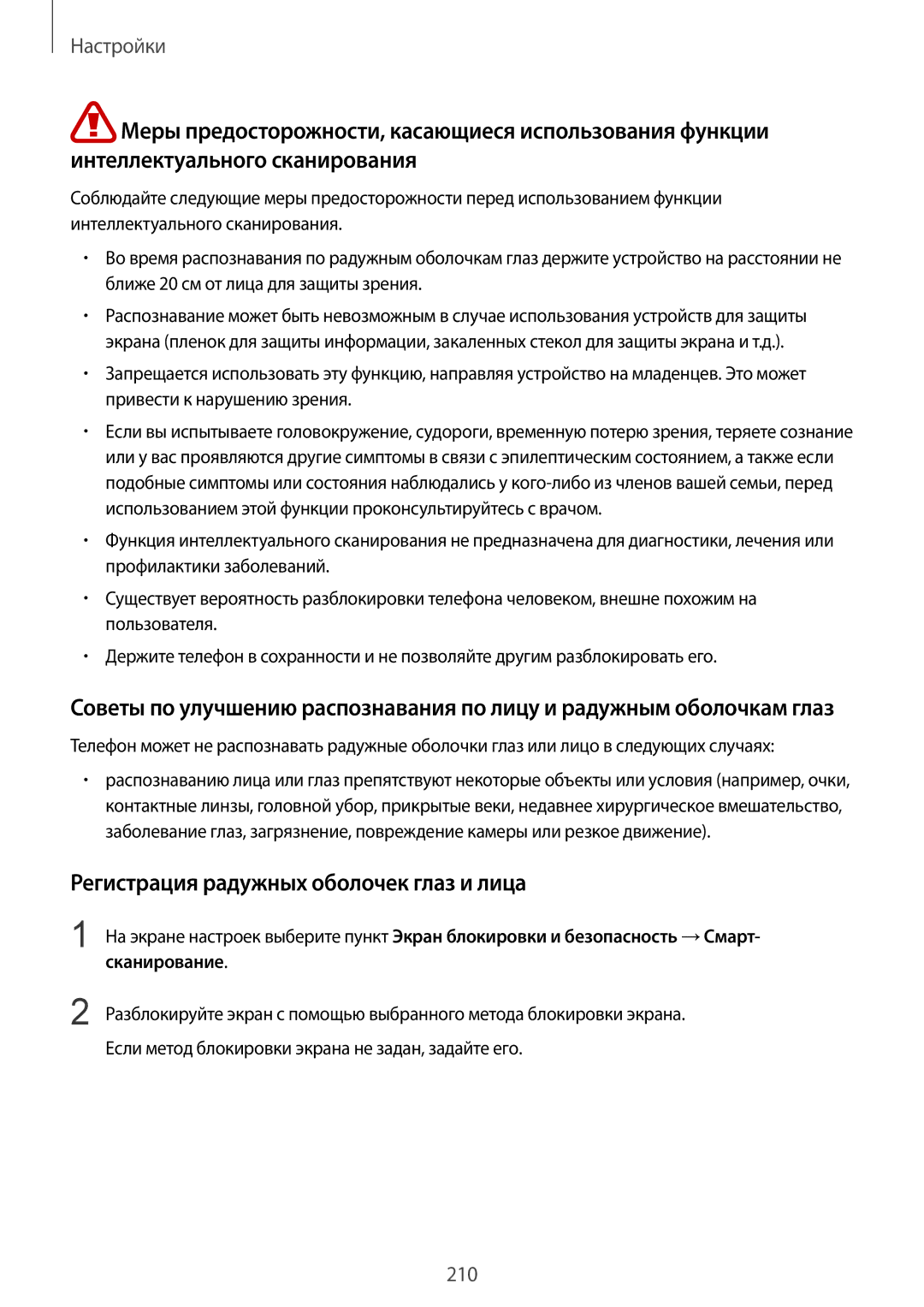 Samsung SM-G965FZBDSEB, SM-G960FZBDSEB, SM-G965FZKDSEB, SM-G965FZPDSEB manual Регистрация радужных оболочек глаз и лица 