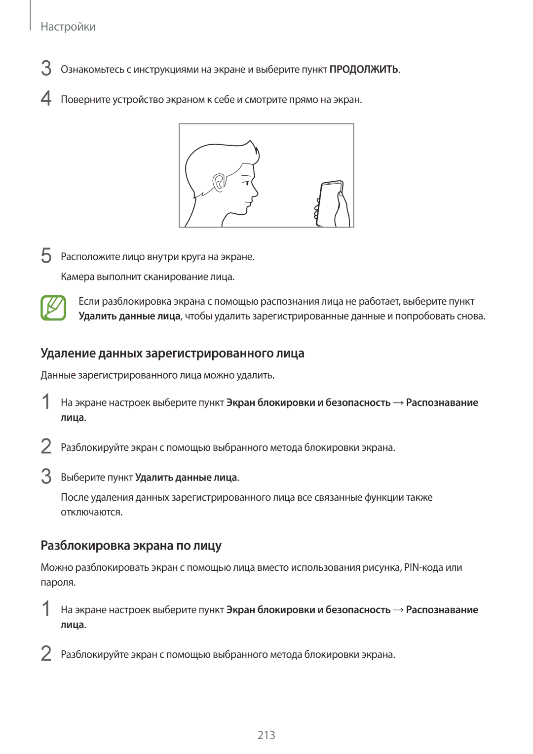 Samsung SM-G960FZPDSEB, SM-G960FZBDSEB manual Удаление данных зарегистрированного лица, Разблокировка экрана по лицу 