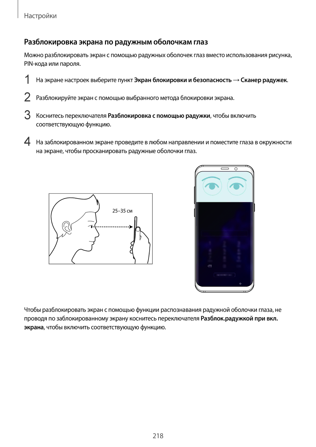 Samsung SM-G960FZKDSER, SM-G960FZBDSEB, SM-G965FZKDSEB, SM-G965FZBDSEB manual Разблокировка экрана по радужным оболочкам глаз 