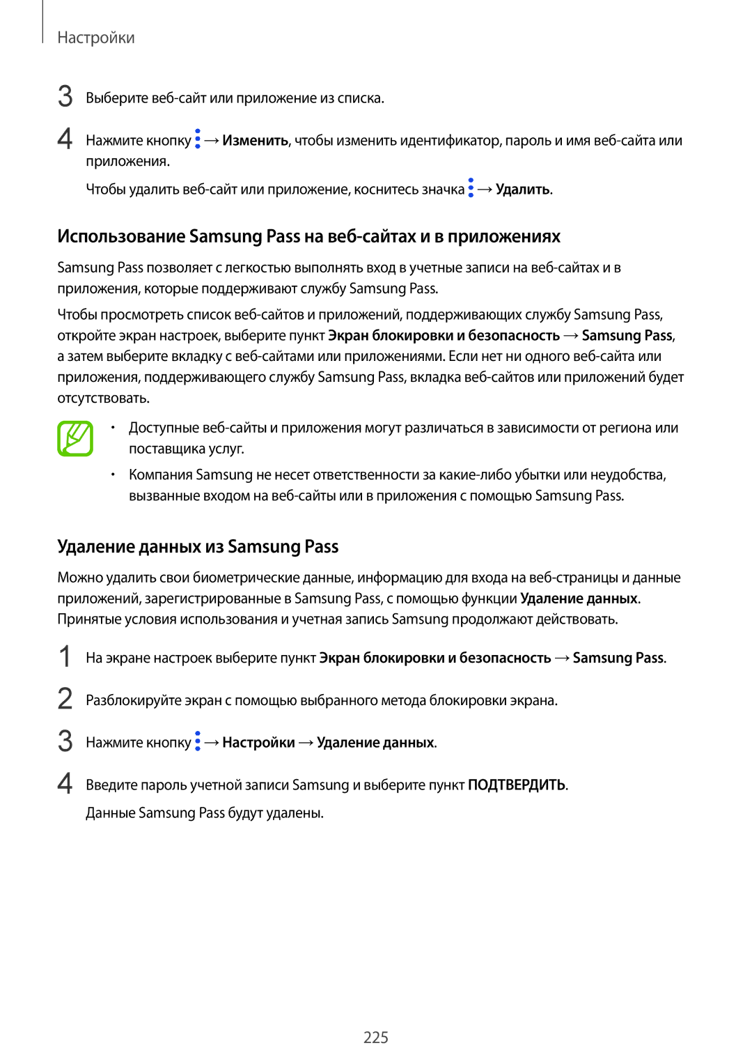 Samsung SM-G960FZKDSEB manual Использование Samsung Pass на веб-сайтах и в приложениях, Удаление данных из Samsung Pass 