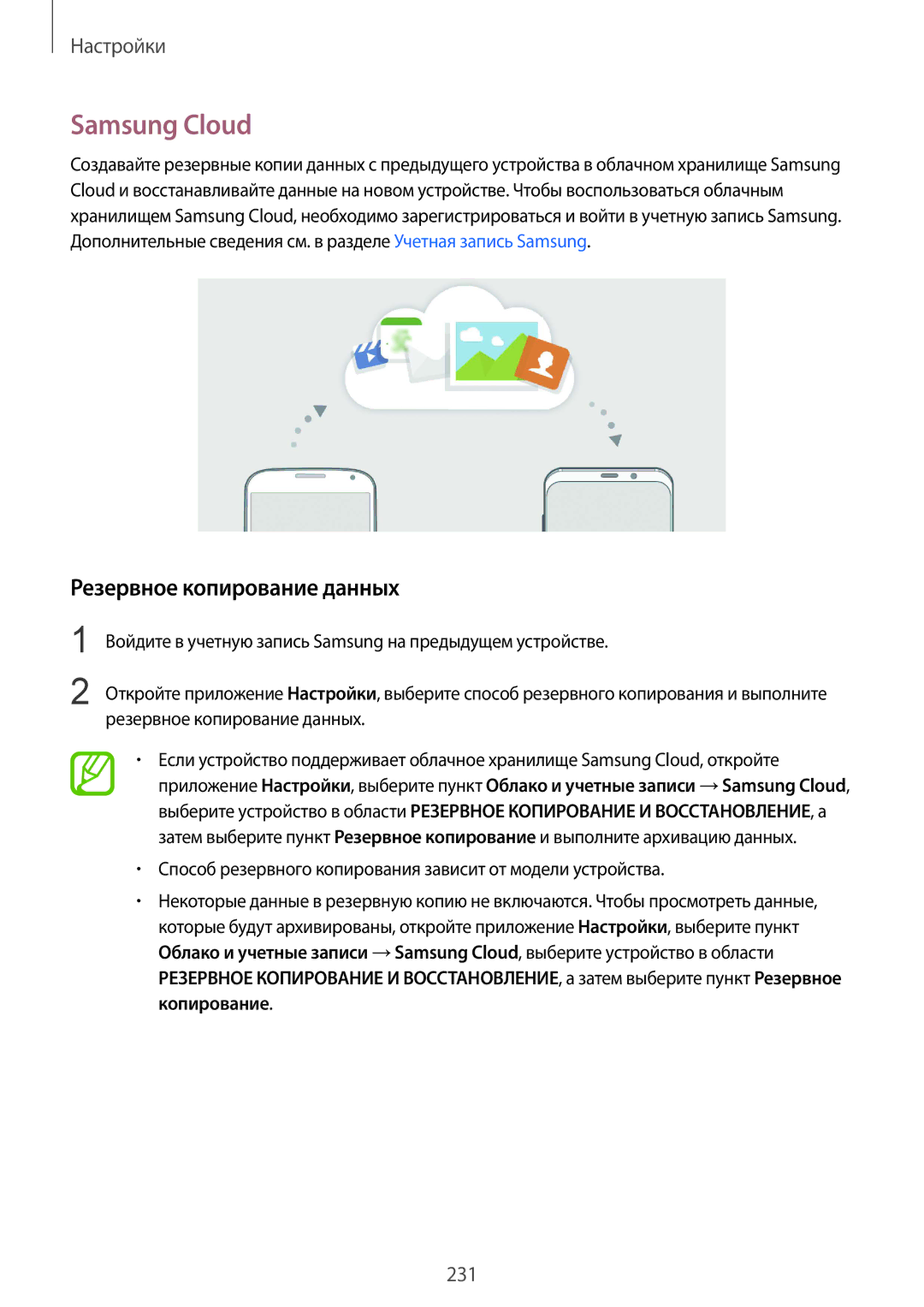 Samsung SM-G960FZKDSER, SM-G960FZBDSEB, SM-G965FZKDSEB, SM-G965FZBDSEB manual Samsung Cloud, Резервное копирование данных 