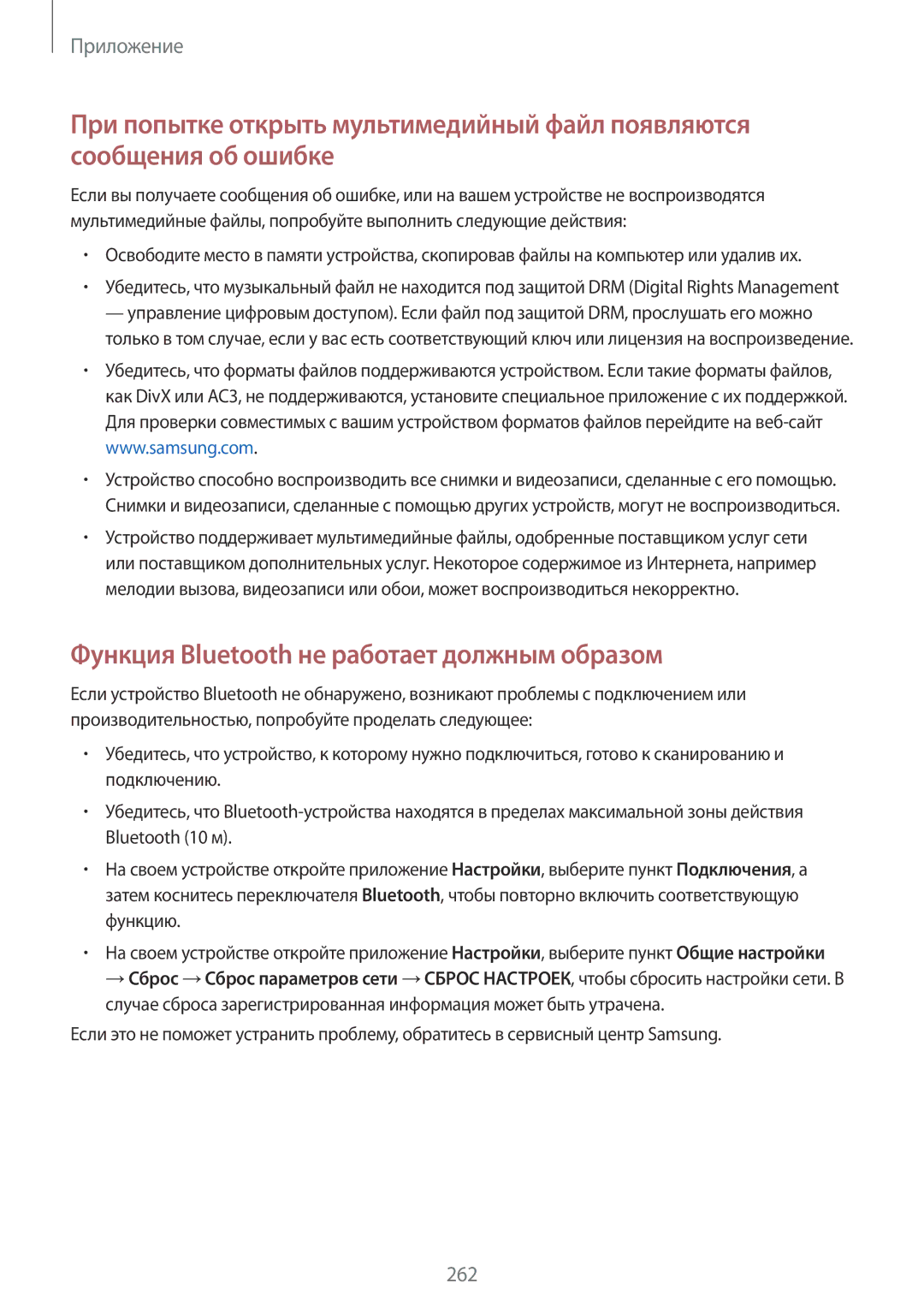 Samsung SM-G965FZBDSEB, SM-G960FZBDSEB, SM-G965FZKDSEB, SM-G965FZPDSEB manual Функция Bluetooth не работает должным образом 