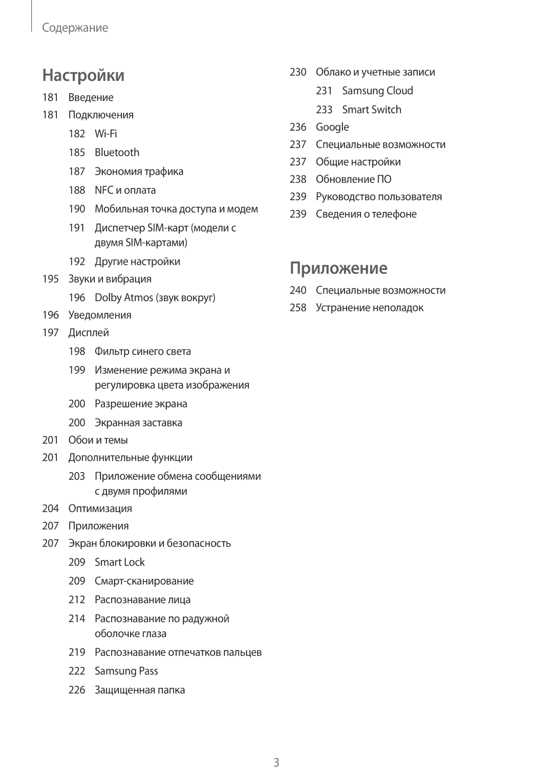 Samsung SM-G965FZPDSEB, SM-G960FZBDSEB, SM-G965FZKDSEB 181 Введение, 240 Специальные возможности 258 Устранение неполадок 