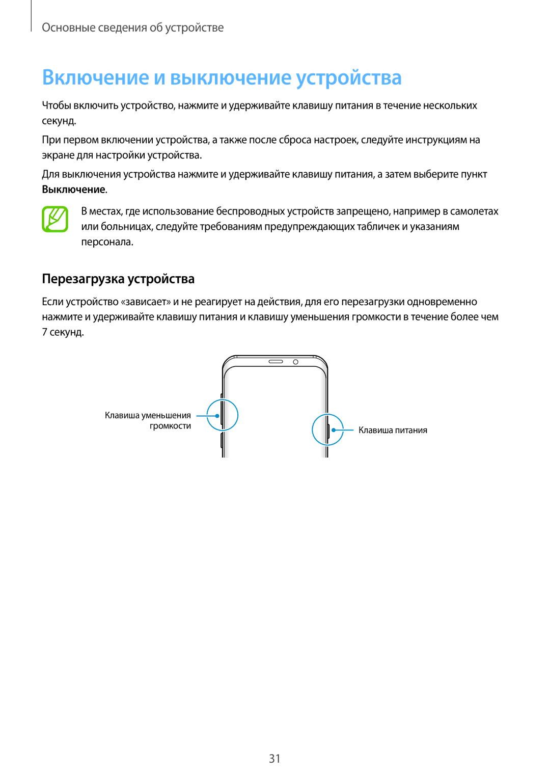 Samsung SM-G960FZPDSEB, SM-G960FZBDSEB, SM-G965FZKDSEB manual Включение и выключение устройства, Перезагрузка устройства 