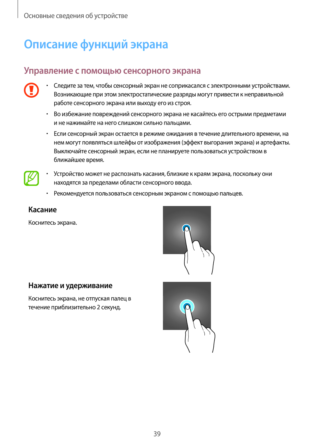 Samsung SM-G960FZBDSEB Описание функций экрана, Управление с помощью сенсорного экрана, Касание, Нажатие и удерживание 