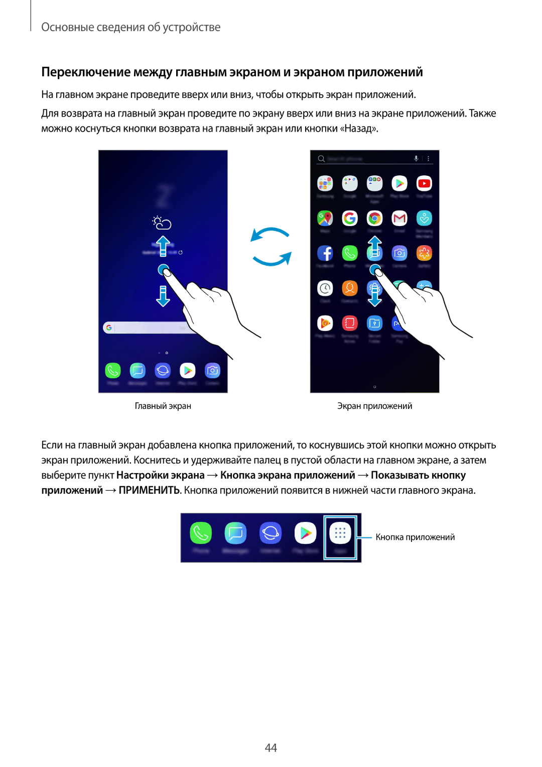 Samsung SM-G960FZPDSEB, SM-G960FZBDSEB, SM-G965FZKDSEB manual Переключение между главным экраном и экраном приложений 