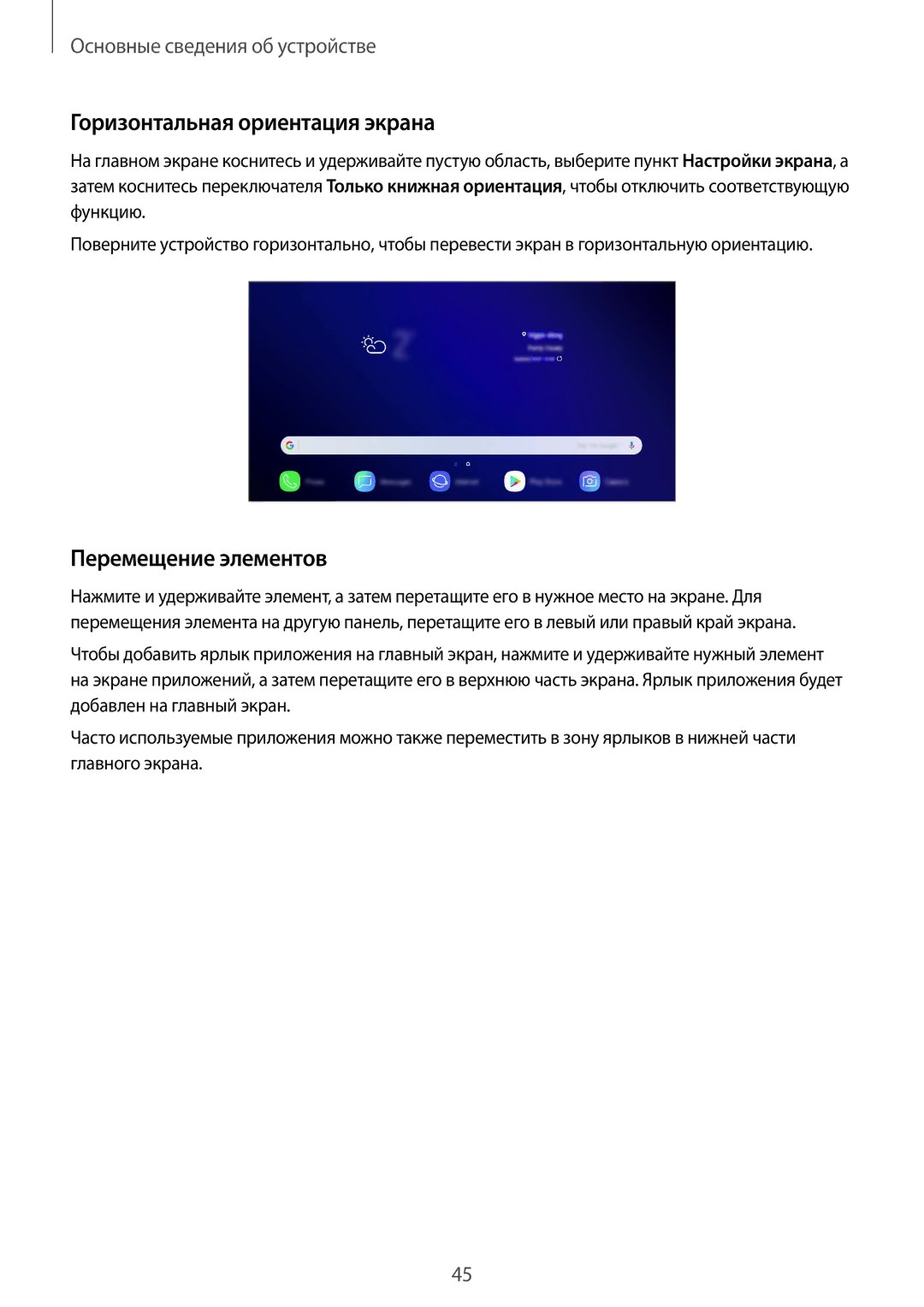 Samsung SM-G965FZKDSER, SM-G960FZBDSEB, SM-G965FZKDSEB manual Горизонтальная ориентация экрана, Перемещение элементов 