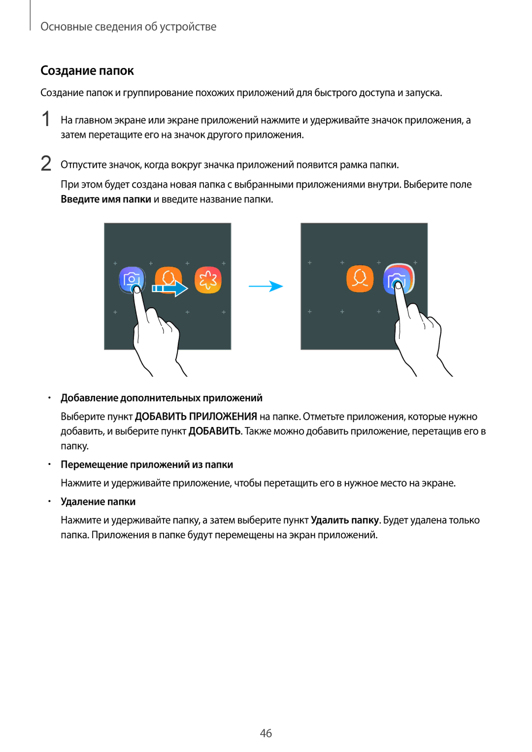 Samsung SM-G965FZADSER manual Создание папок, Добавление дополнительных приложений, Перемещение приложений из папки 