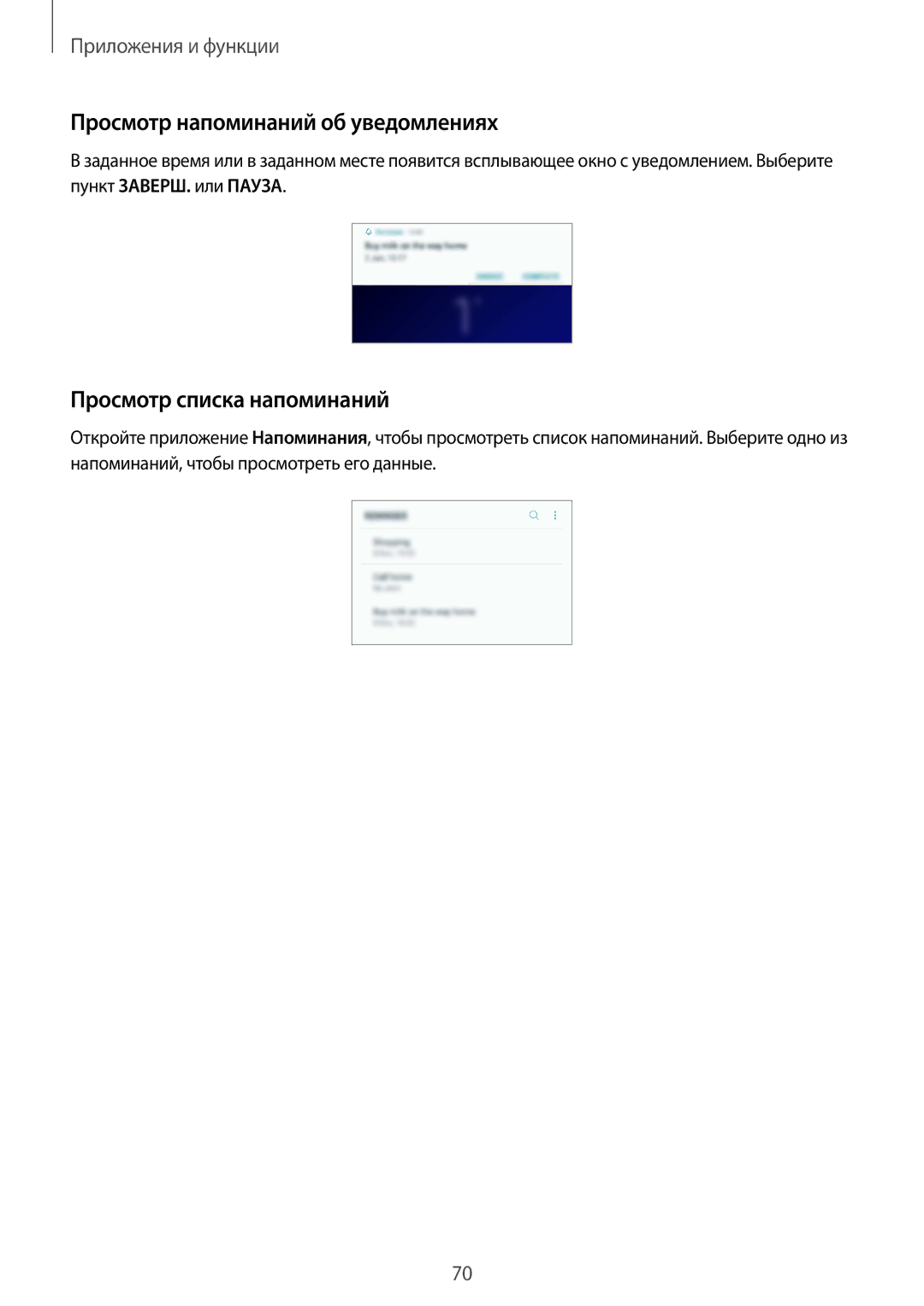Samsung SM-G960FZPDSEB, SM-G960FZBDSEB, SM-G965FZKDSEB Просмотр напоминаний об уведомлениях, Просмотр списка напоминаний 