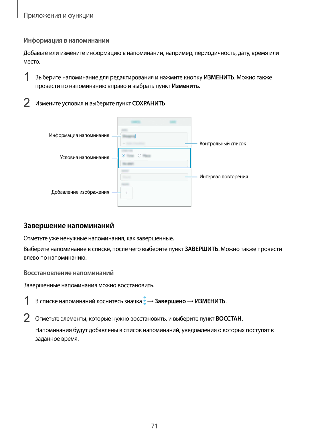 Samsung SM-G965FZKDSER, SM-G960FZBDSEB manual Завершение напоминаний, Информация в напоминании, Восстановление напоминаний 