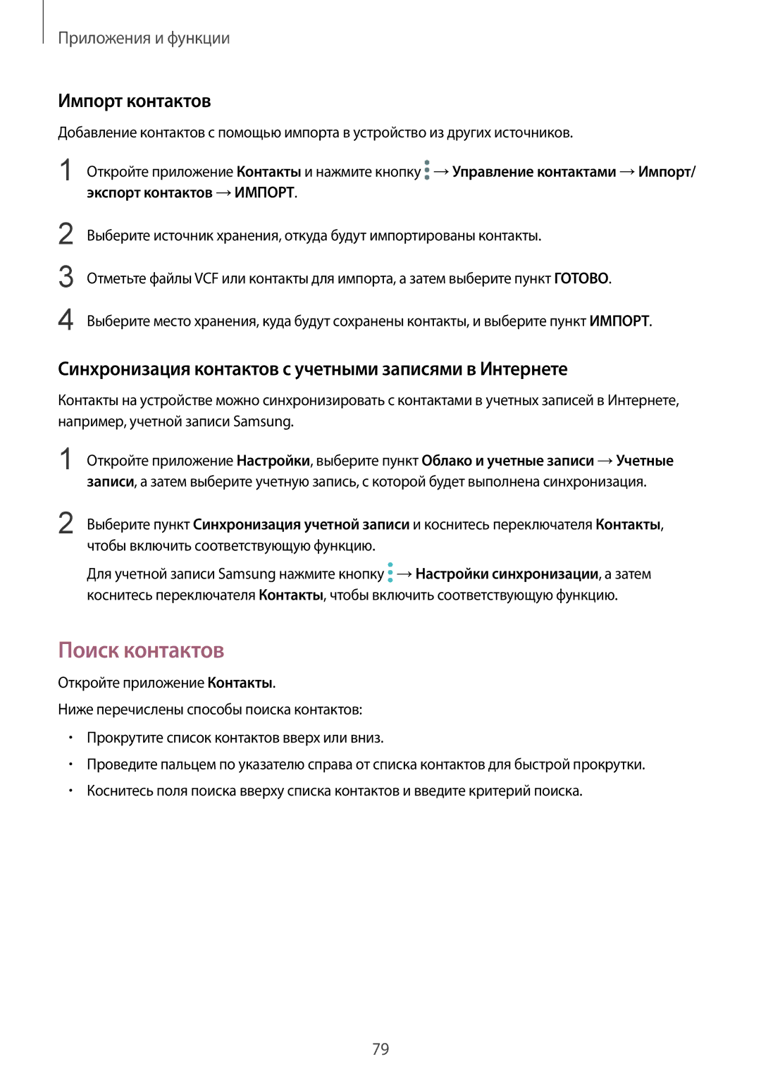 Samsung SM-G965FZKDSEB manual Поиск контактов, Импорт контактов, Синхронизация контактов с учетными записями в Интернете 