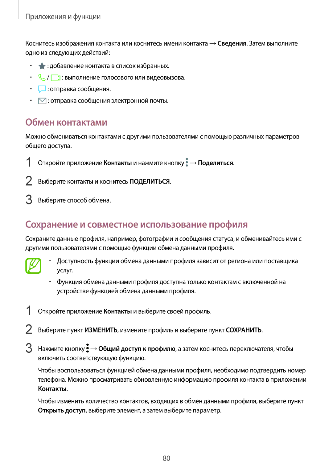 Samsung SM-G965FZBDSEB, SM-G960FZBDSEB, SM-G965FZKDSEB manual Обмен контактами, Сохранение и совместное использование профиля 