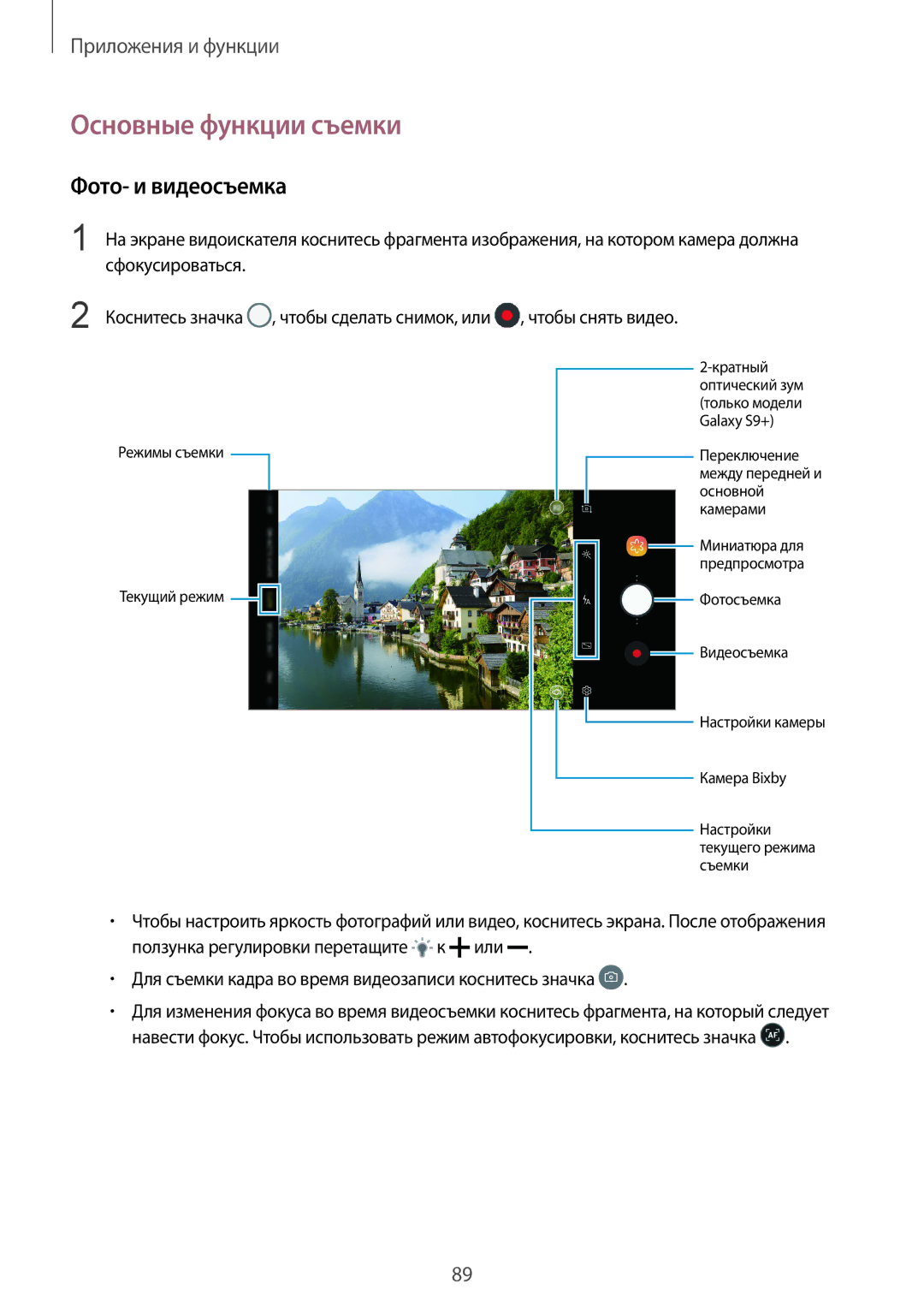 Samsung SM-G960FZPDSER, SM-G960FZBDSEB, SM-G965FZKDSEB, SM-G965FZBDSEB manual Основные функции съемки, Фото- и видеосъемка 