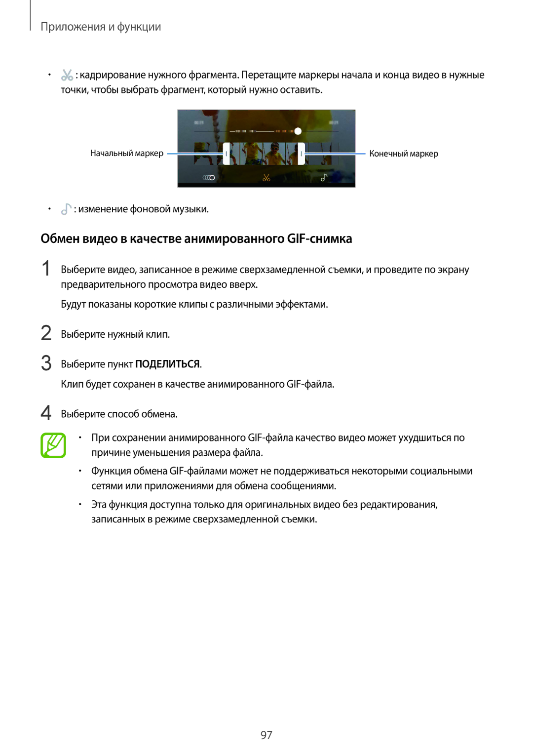 Samsung SM-G965FZKDSER, SM-G960FZBDSEB manual Обмен видео в качестве анимированного GIF-снимка, Изменение фоновой музыки 