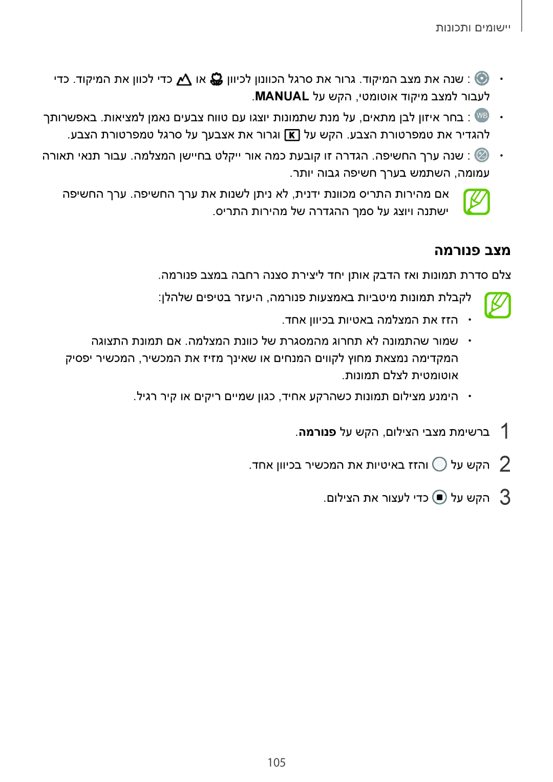 Samsung SM-G960FZPAILO, SM-G960FZKAILO, SM-G960FZAAILO, SM-G965FZKEILO, SM-G965FZAEILO manual המרונפ בצמ, 105 