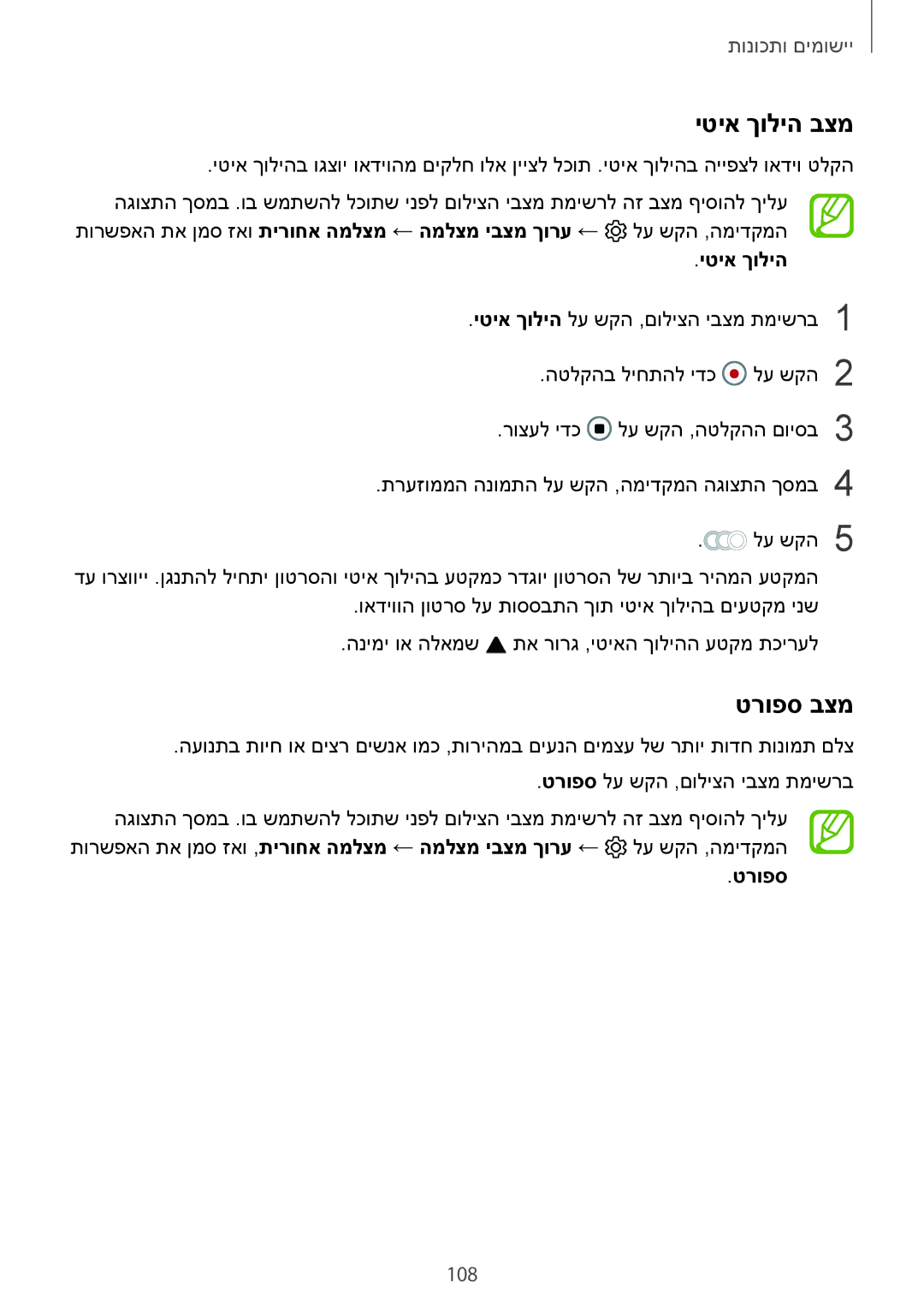 Samsung SM-G965FZKEILO, SM-G960FZPAILO, SM-G960FZKAILO, SM-G960FZAAILO, SM-G965FZAEILO manual יטיא ךוליה בצמ, טרופס בצמ, 108 