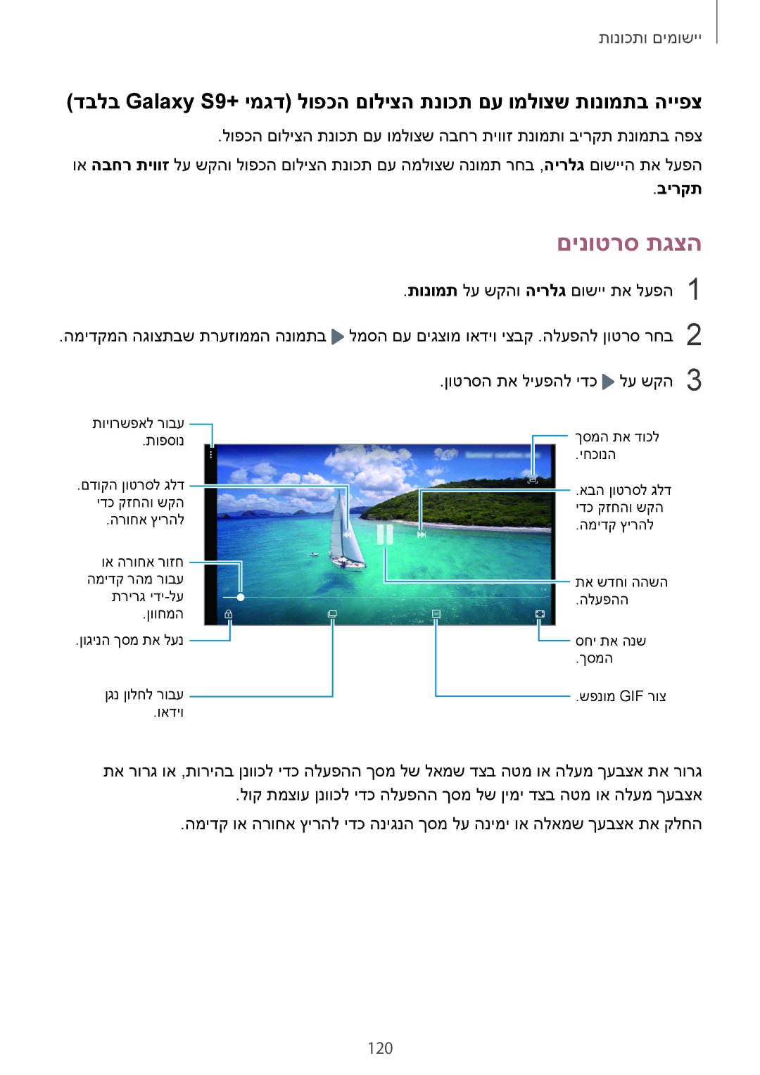 Samsung SM-G960FZPAILO, SM-G960FZKAILO, SM-G960FZAAILO, SM-G965FZKEILO, SM-G965FZAEILO manual םינוטרס תגצה, 120, בירקת 