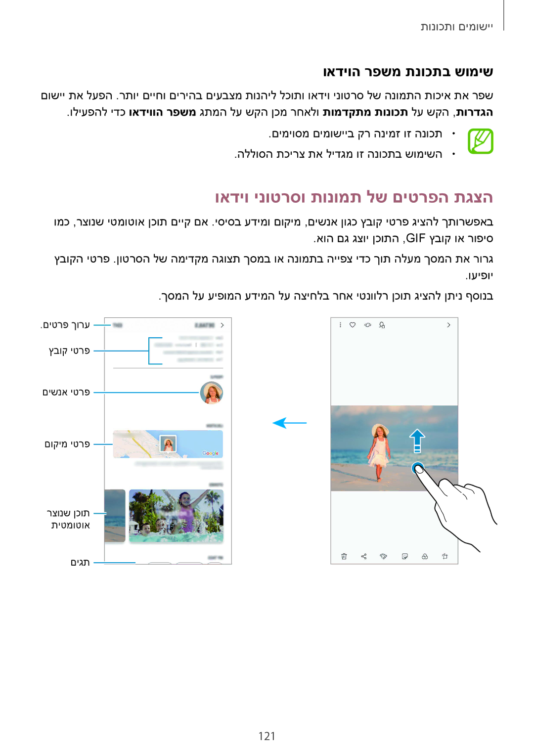 Samsung SM-G960FZKAILO, SM-G960FZPAILO, SM-G960FZAAILO ואדיו ינוטרסו תונומת לש םיטרפה תגצה, ואדיוה רפשמ תנוכתב שומיש, 121 