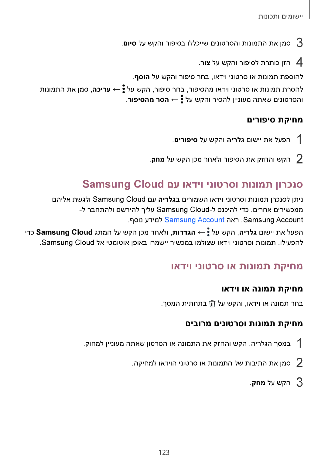 Samsung SM-G965FZKEILO manual Samsung Cloud םע ואדיו ינוטרסו תונומת ןורכנס, ואדיו ינוטרס וא תונומת תקיחמ, םירופיס תקיחמ 