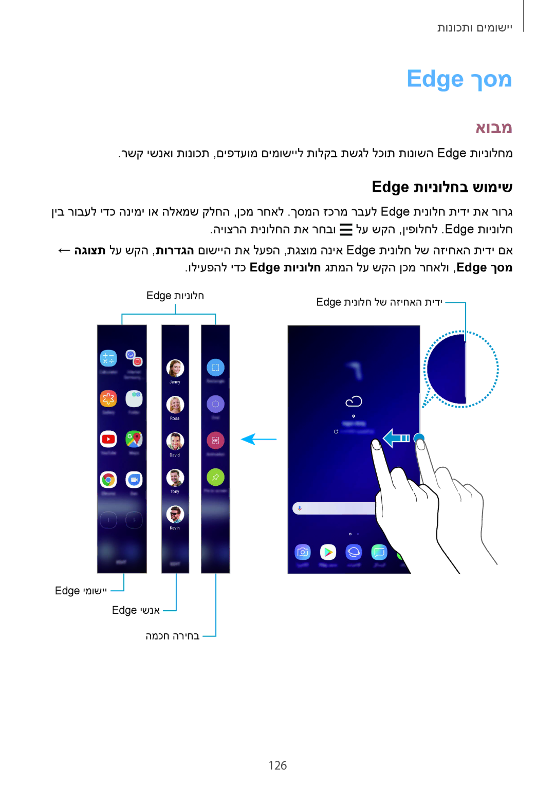 Samsung SM-G960FZKAILO, SM-G960FZPAILO, SM-G960FZAAILO, SM-G965FZKEILO, SM-G965FZAEILO Edge ךסמ, Edge תוינולחב שומיש, 126 