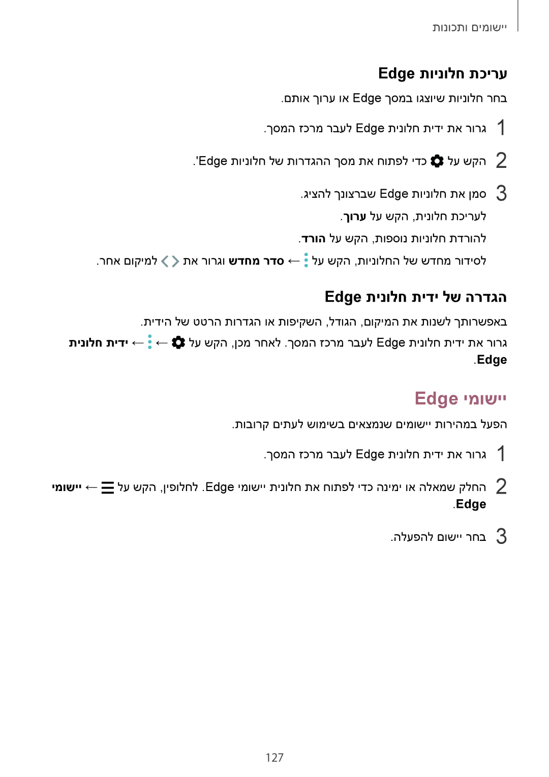 Samsung SM-G960FZAAILO, SM-G960FZPAILO, SM-G960FZKAILO manual Edge ימושיי, Edge תוינולח תכירע, Edge תינולח תידי לש הרדגה, 127 