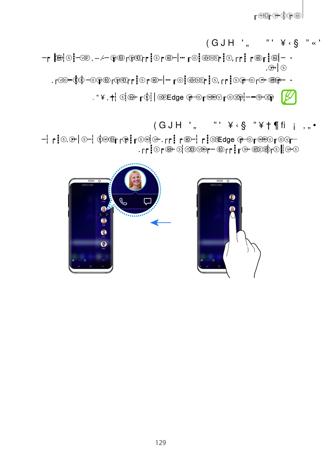 Samsung SM-G965FZAEILO, SM-G960FZPAILO, SM-G960FZKAILO manual Edge ישנא תינולח תכירע, Edge ישנא תינולח תועצמאב רשק תריצי, 129 