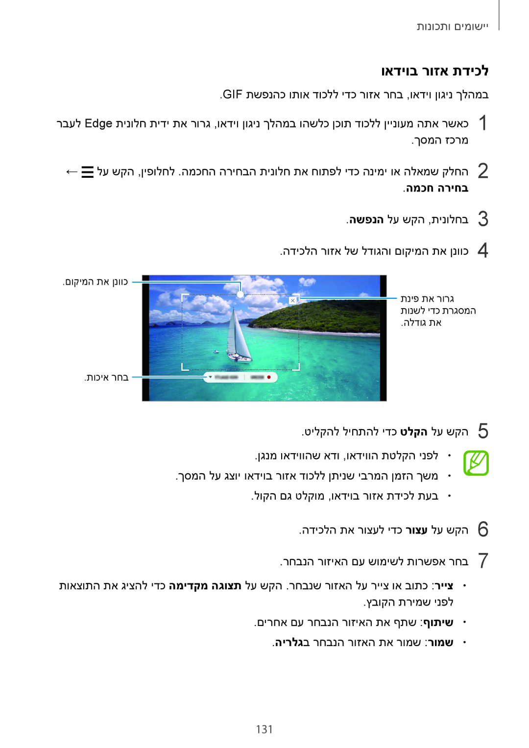 Samsung SM-G960FZKAILO, SM-G960FZPAILO, SM-G960FZAAILO, SM-G965FZKEILO, SM-G965FZAEILO manual ואדיוב רוזא תדיכל, 131 