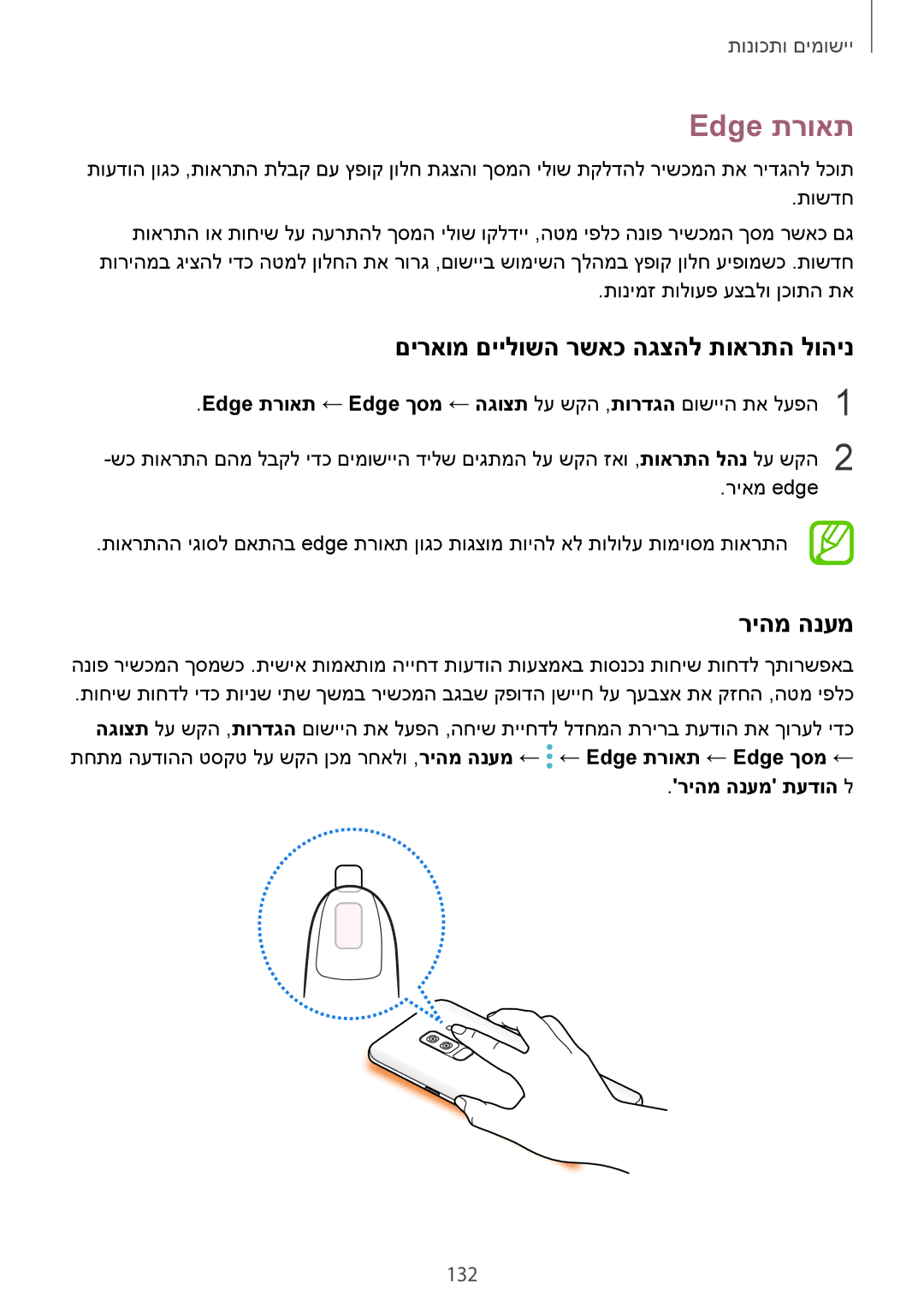 Samsung SM-G960FZAAILO, SM-G960FZPAILO manual Edge תרואת, םיראומ םיילושה רשאכ הגצהל תוארתה לוהינ, 132, ריהמ הנעמ תעדוה ל 