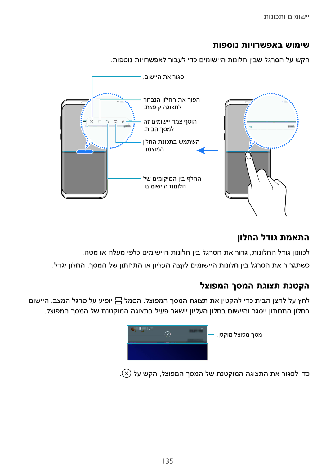 Samsung SM-G960FZPAILO, SM-G960FZKAILO manual תופסונ תויורשפאב שומיש, ןולחה לדוג תמאתה, לצופמה ךסמה תגוצת תנטקה, 135 