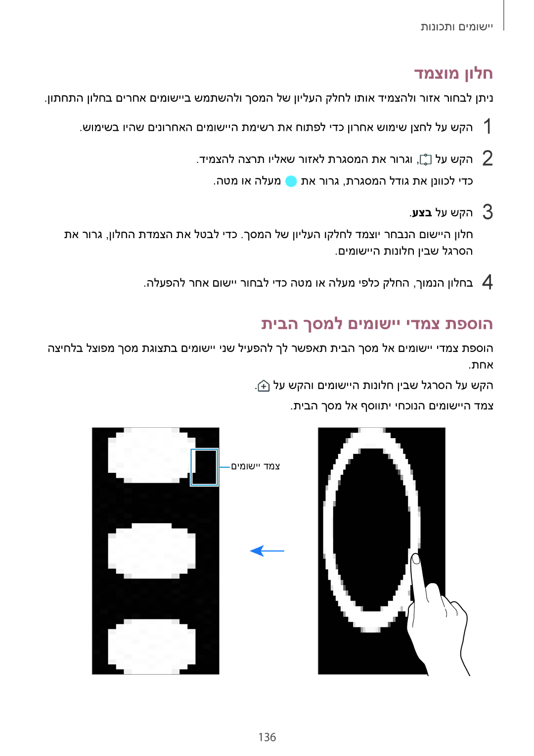 Samsung SM-G960FZKAILO, SM-G960FZPAILO, SM-G960FZAAILO, SM-G965FZKEILO manual דמצומ ןולח, תיבה ךסמל םימושיי ידמצ תפסוה, 136 