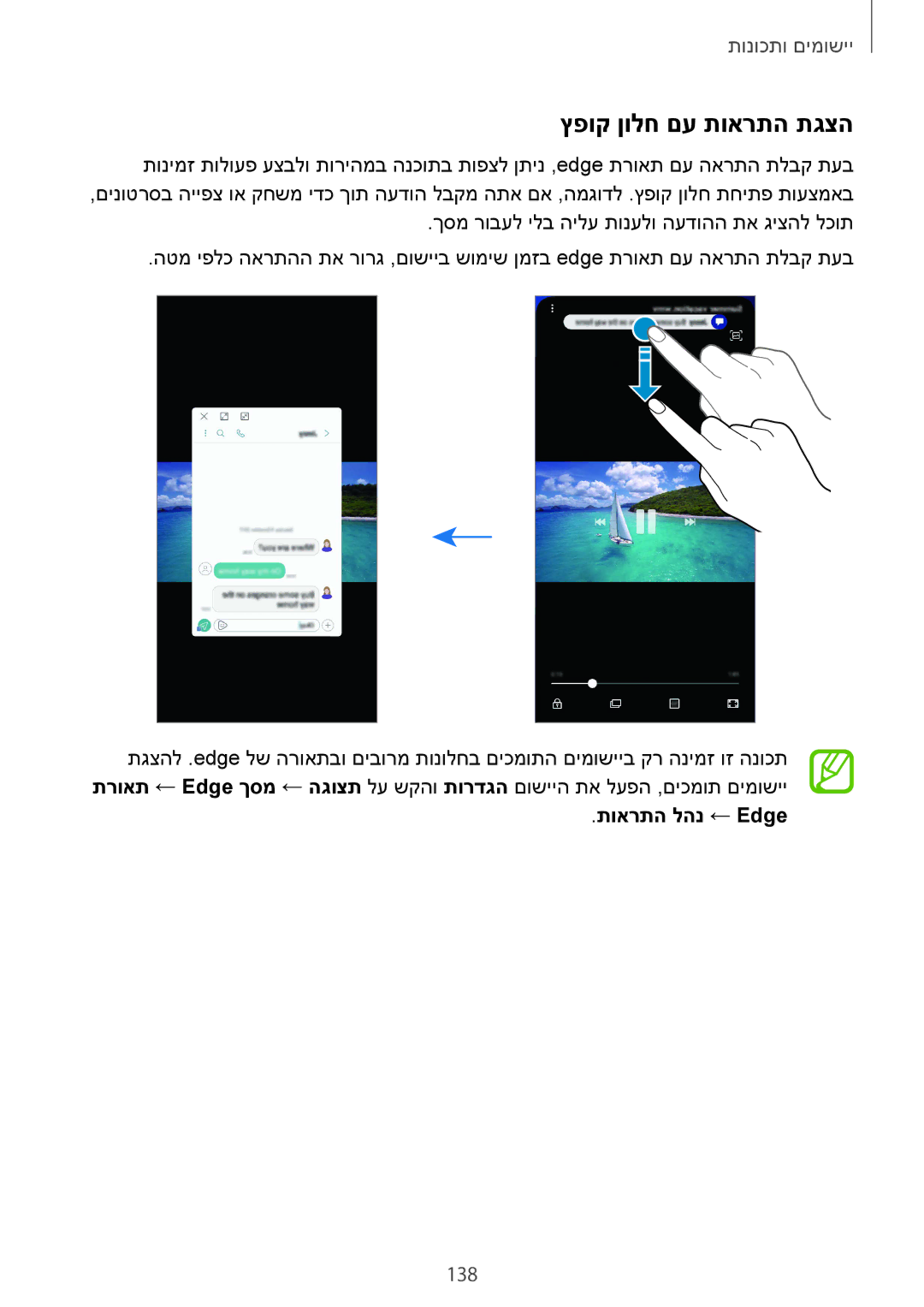 Samsung SM-G965FZKEILO, SM-G960FZPAILO, SM-G960FZKAILO, SM-G960FZAAILO manual ץפוק ןולח םע תוארתה תגצה, 138, תוארתה להנ ← Edge 