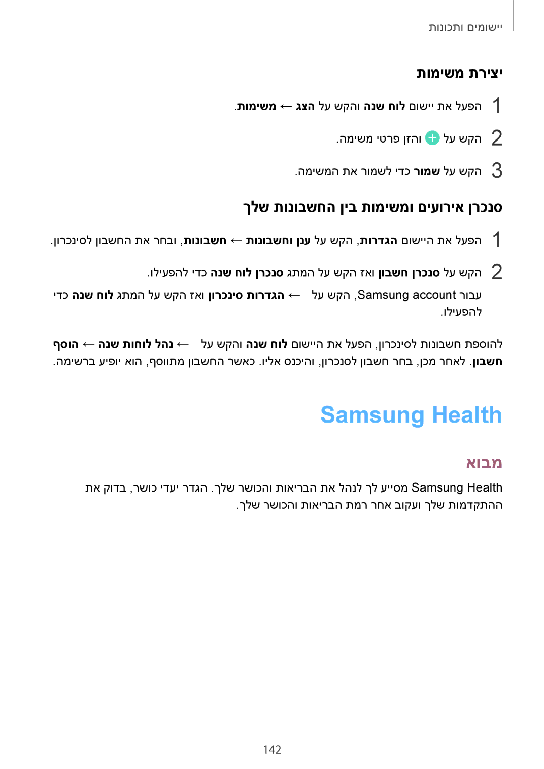 Samsung SM-G960FZAAILO, SM-G960FZPAILO manual Samsung Health, תומישמ תריצי, ךלש תונובשחה ןיב תומישמו םיעוריא ןרכנס, 142 