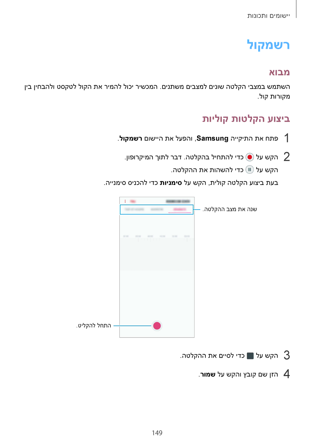 Samsung SM-G965FZAEILO, SM-G960FZPAILO, SM-G960FZKAILO, SM-G960FZAAILO, SM-G965FZKEILO manual לוקמשר, תוילוק תוטלקה עוציב, 149 