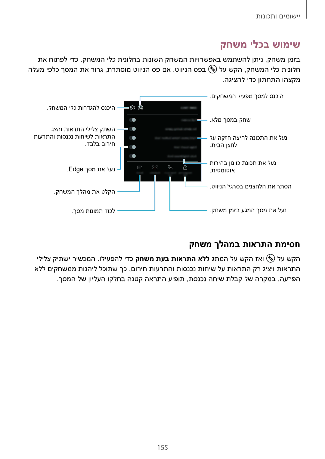 Samsung SM-G960FZPAILO, SM-G960FZKAILO, SM-G960FZAAILO, SM-G965FZKEILO manual קחשמ ילכב שומיש, קחשמ ךלהמב תוארתה תמיסח, 155 