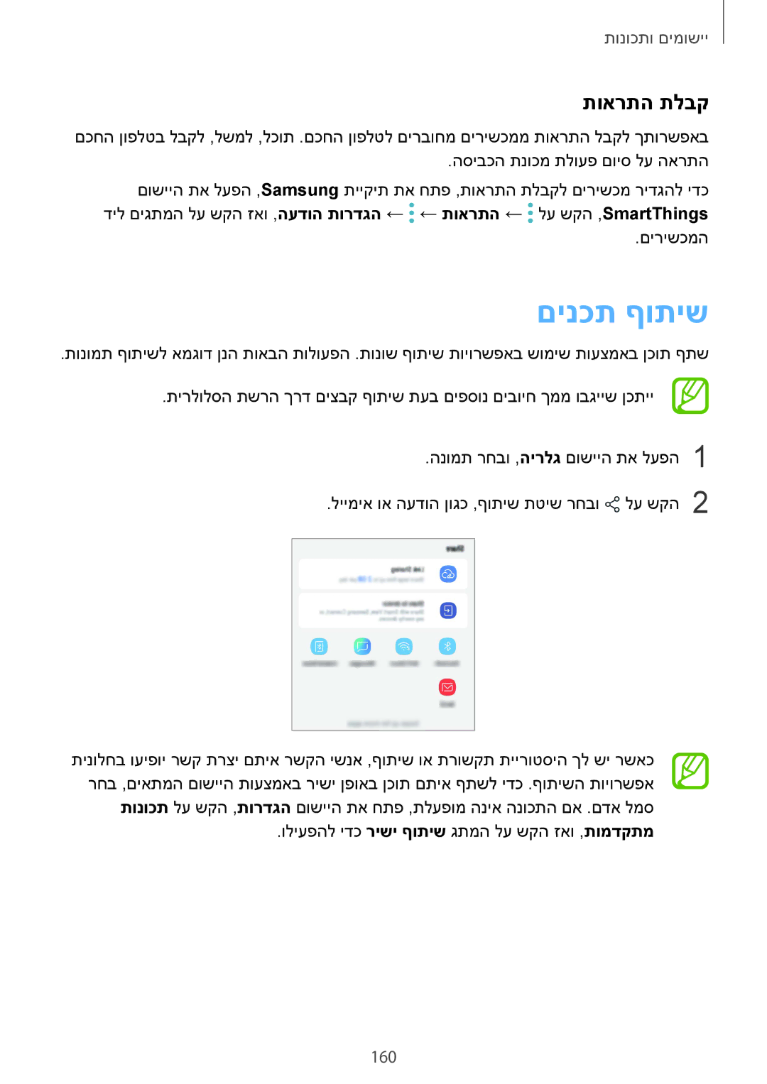 Samsung SM-G960FZPAILO, SM-G960FZKAILO, SM-G960FZAAILO, SM-G965FZKEILO, SM-G965FZAEILO manual םינכת ףותיש, תוארתה תלבק, 160 