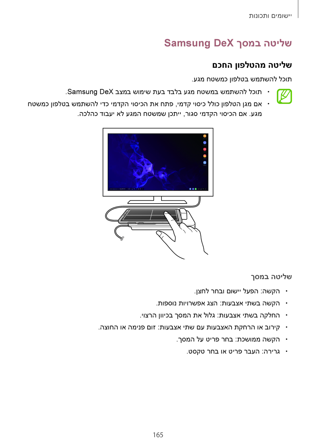 Samsung SM-G960FZPAILO, SM-G960FZKAILO, SM-G960FZAAILO, SM-G965FZKEILO manual Samsung DeX ךסמב הטילש, םכחה ןופלטהמ הטילש, 165 