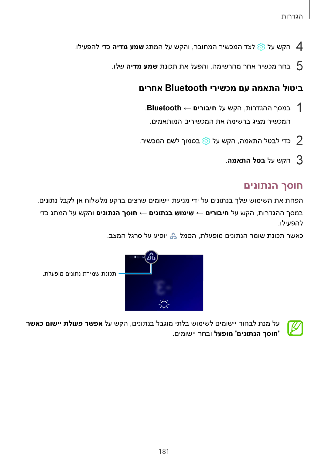 Samsung SM-G960FZKAILO, SM-G960FZPAILO manual םינותנה ךסוח, םירחא Bluetooth ירישכמ םע המאתה לוטיב, 181, המאתה לטב לע שקה3 